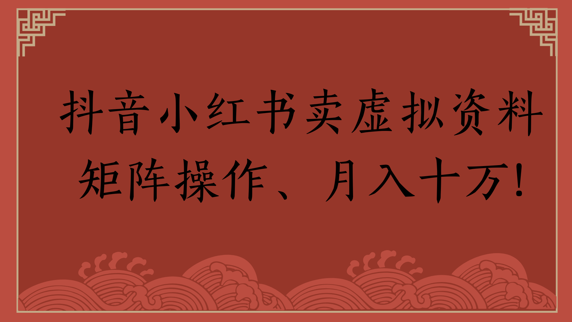 抖音小红书卖虚拟资料矩阵操作、月入十万! - 臻优资源网