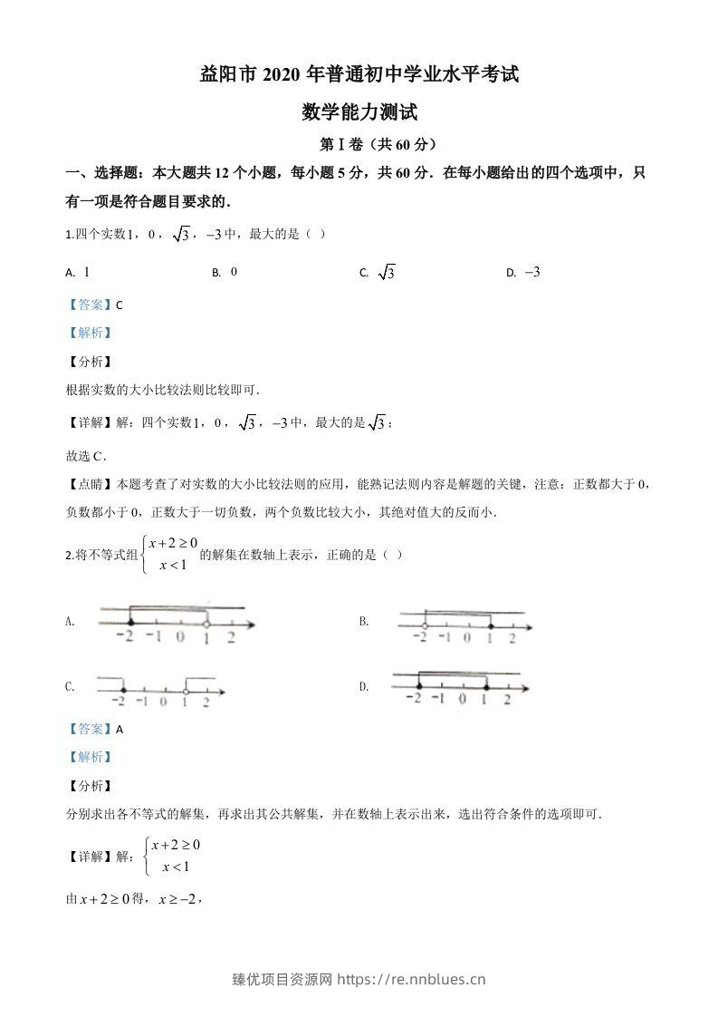 湖南省益阳市2020年中考数学试题（含答案） - 臻优资源网