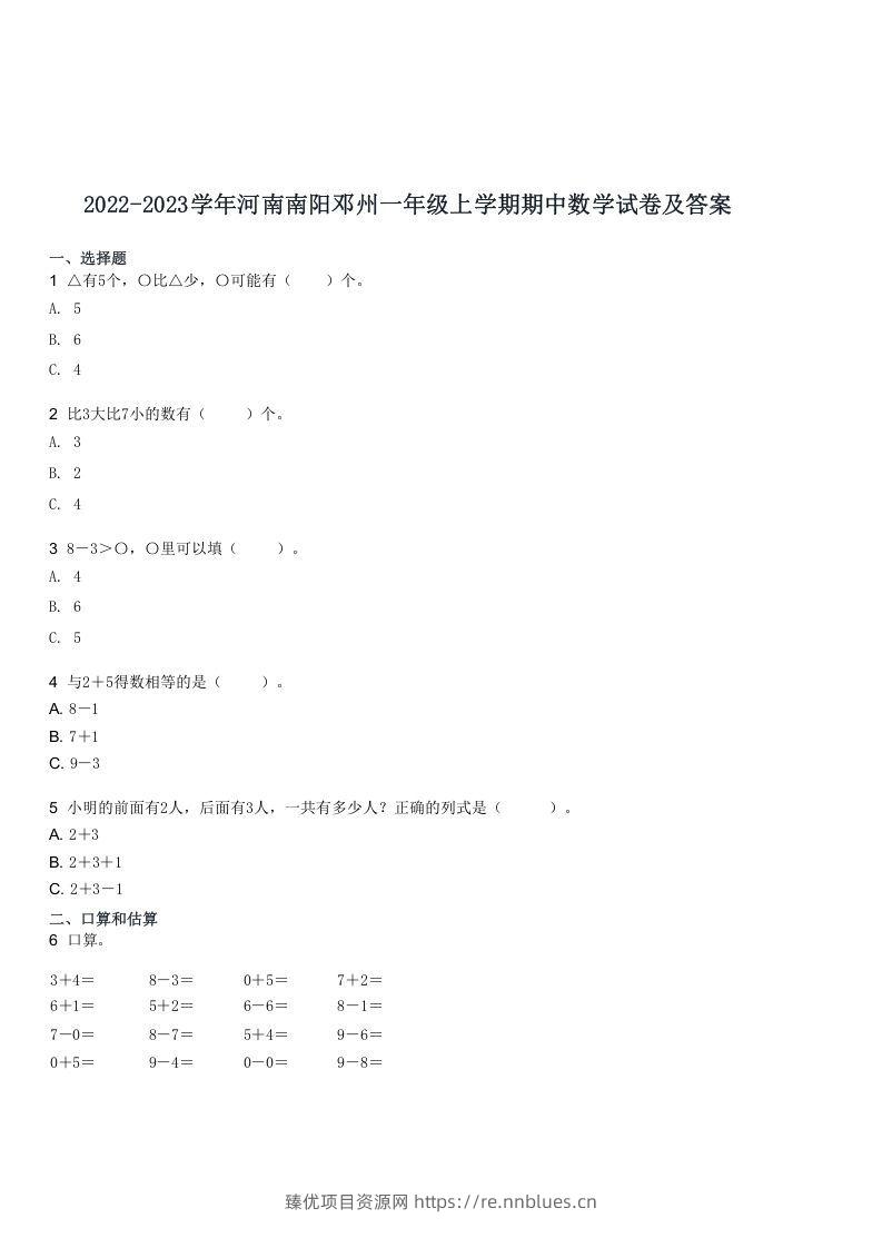 2022-2023学年河南南阳邓州一年级上学期期中数学试卷及答案(Word版) - 臻优资源网