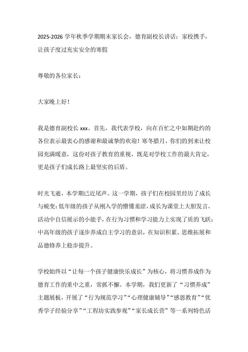 2025-2026学年秋季学期期末家长会，德育副校长讲话：家校携手，让孩子度过充实安全的寒假 - 臻优资源网
