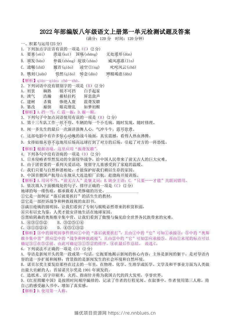 2022年部编版八年级语文上册第一单元检测试题及答案(Word版) - 臻优资源网