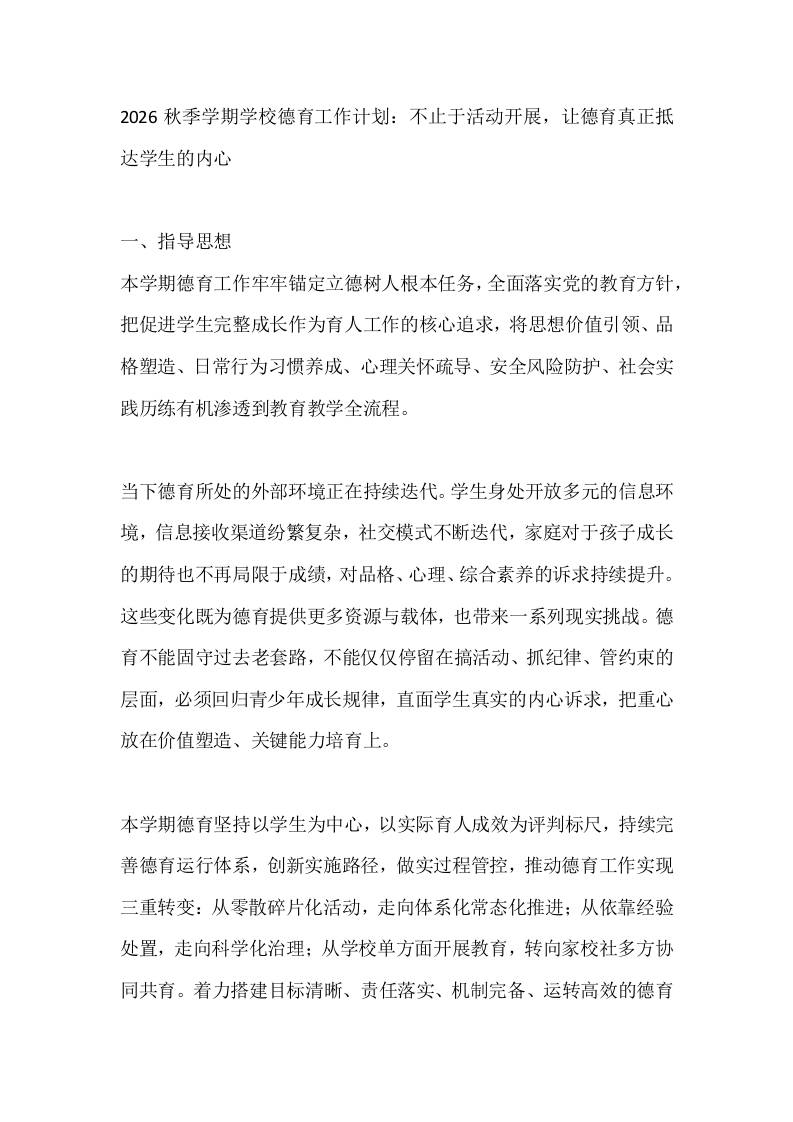 2026秋季学期学校德育工作计划：不止于活动开展，让德育真正抵达学生的内心 - 臻优资源网