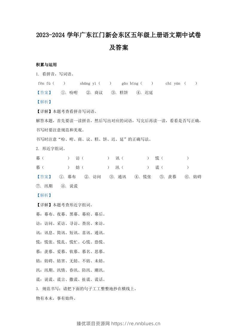2023-2024学年广东江门新会东区五年级上册语文期中试卷及答案(Word版) - 臻优资源网