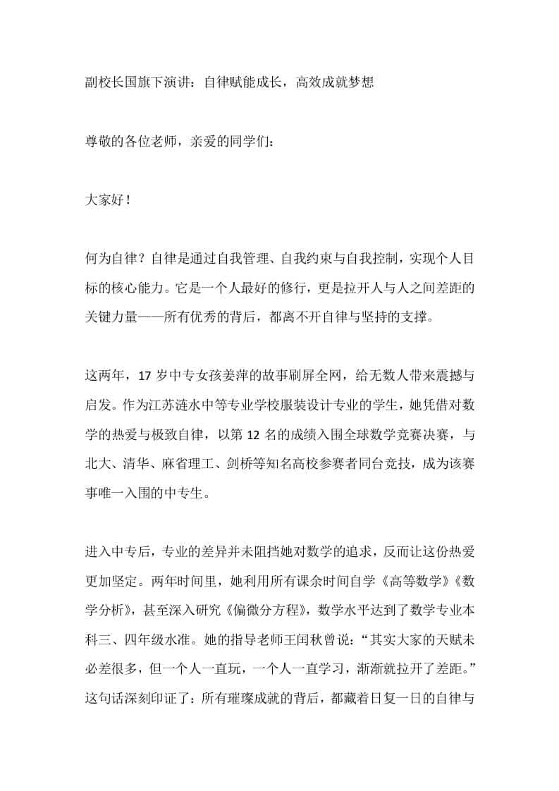 副校长国旗下演讲：自律赋能成长，高效成就梦想 - 臻优资源网