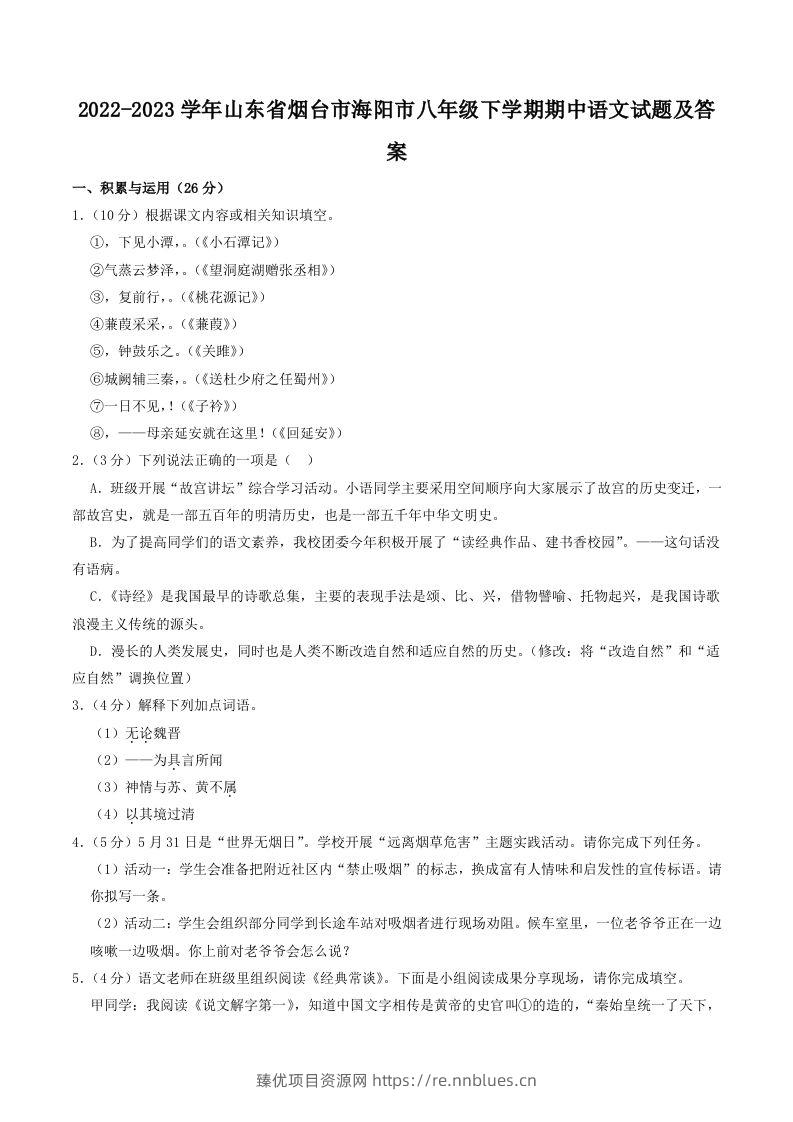 2022-2023学年山东省烟台市海阳市八年级下学期期中语文试题及答案(Word版) - 臻优资源网