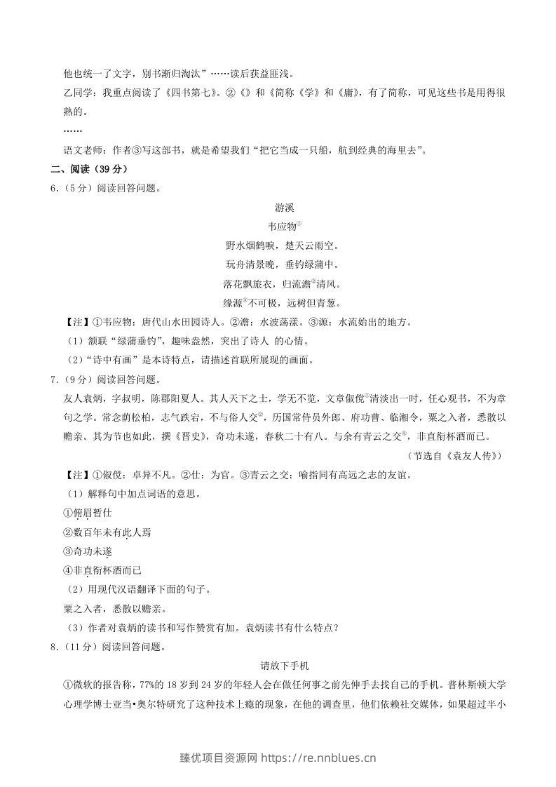 图片[2] - 2022-2023学年山东省烟台市海阳市八年级下学期期中语文试题及答案(Word版) - 臻优资源网