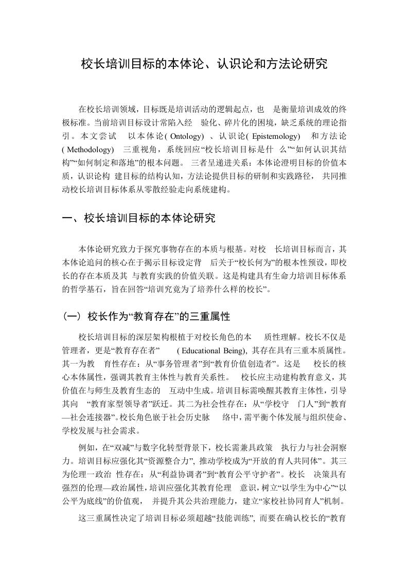 校长培训目标的本体论、认识论和方法论研究 - 臻优资源网