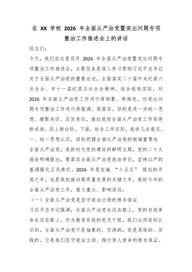 在XX学校2026年全面从严治党暨突出问题专项整治工作推进会上的讲话 - 臻优资源网