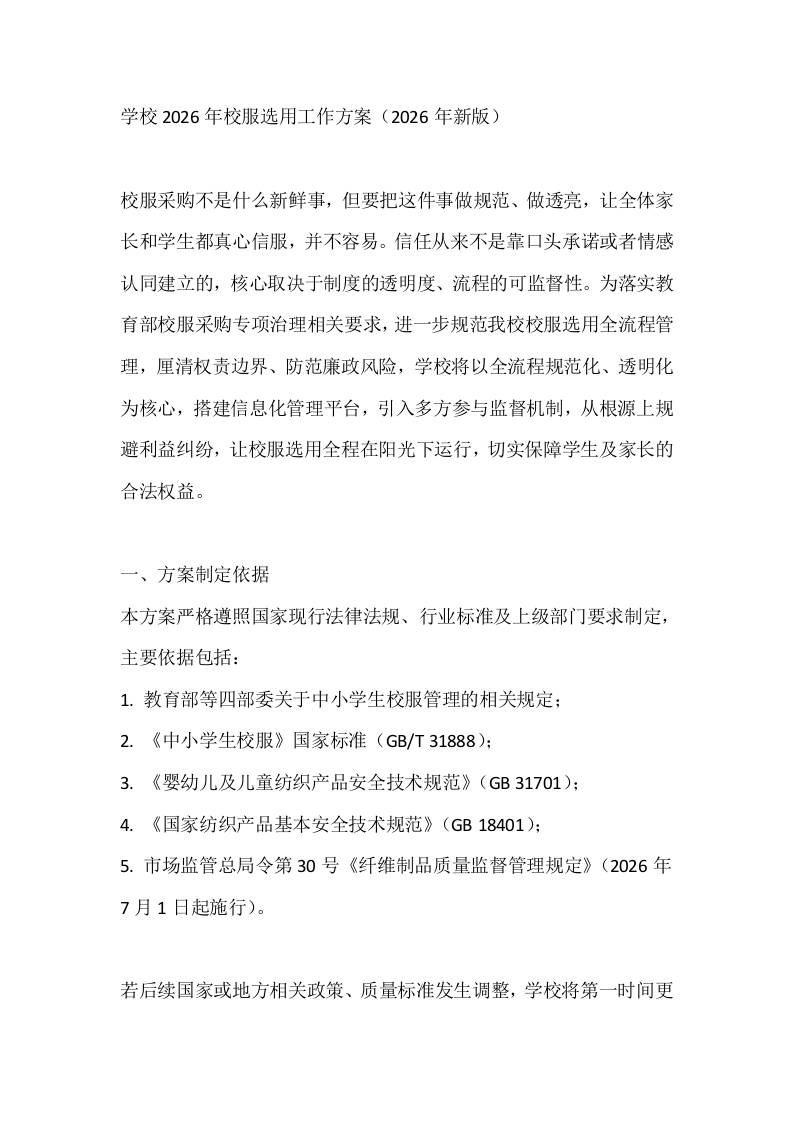 学校2026年校服选用工作方案（2026年新版） - 臻优资源网