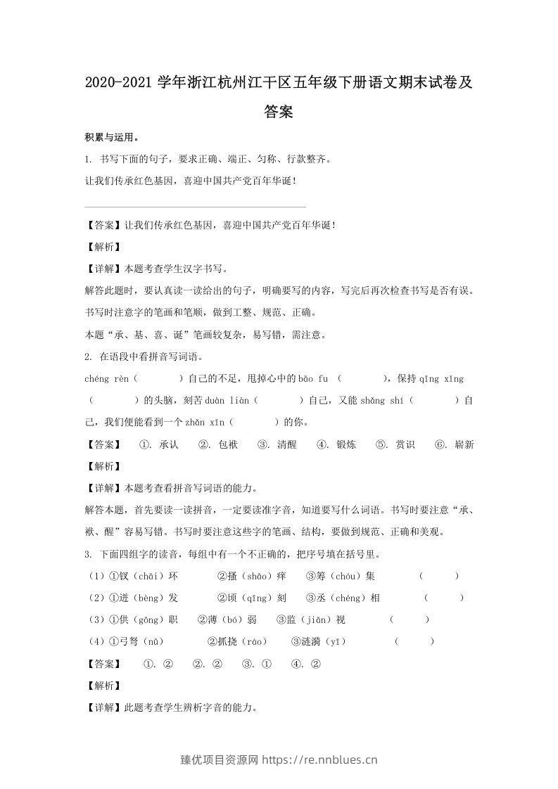 2020-2021学年浙江杭州江干区五年级下册语文期末试卷及答案(Word版) - 臻优资源网