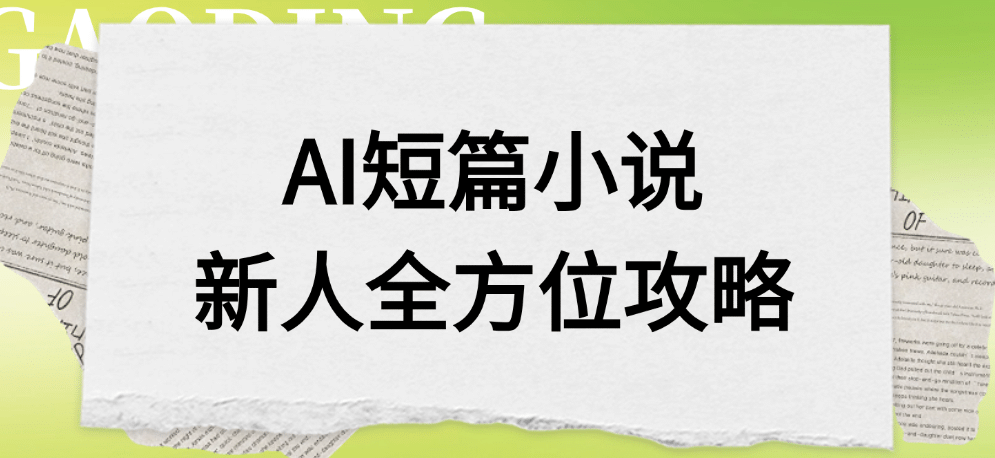 AI短篇小说新人全方位攻略 - 臻优资源网