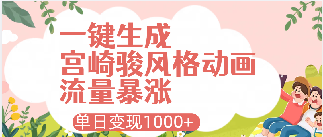 AI一键生成，宫崎骏风格动画，引爆流量密码，单日变现1000+ - 臻优资源网