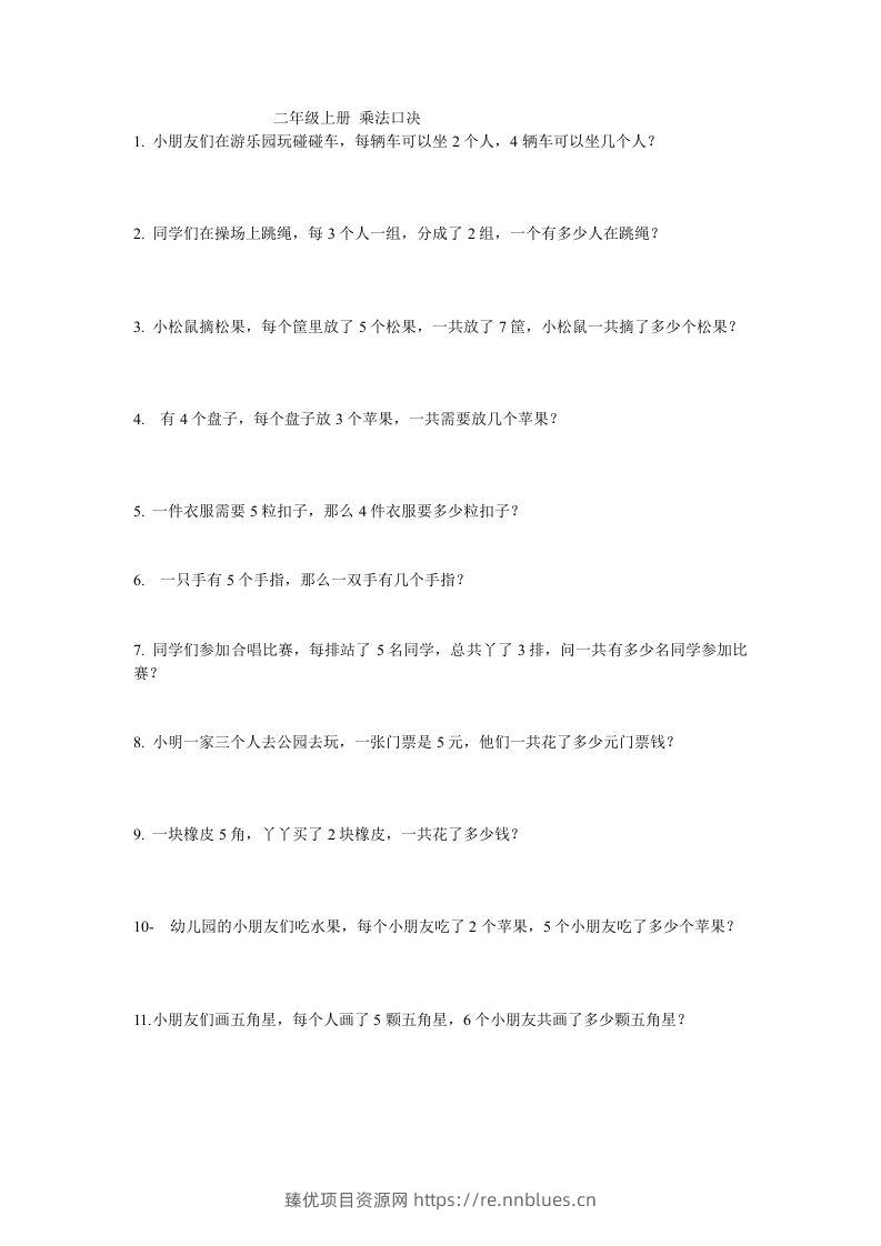 二上数学：乘法应用题 - 臻优资源网