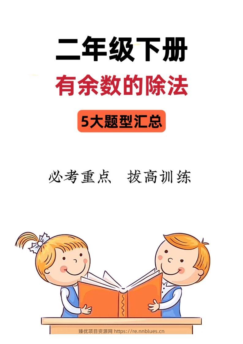 【有余数的除法】5大常考题型汇总二下数学 - 臻优资源网
