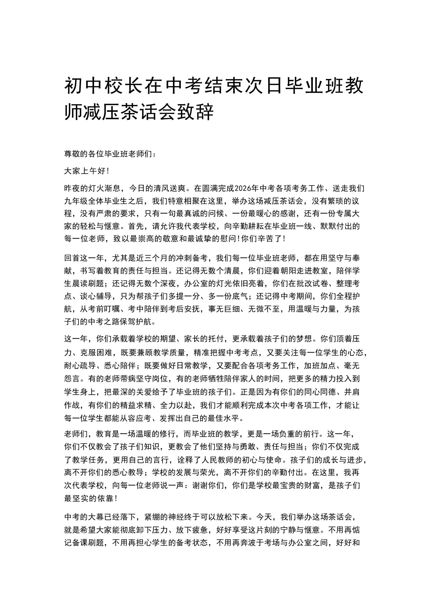初中校长在中考结束次日毕业班教师减压茶话会致辞 - 臻优资源网