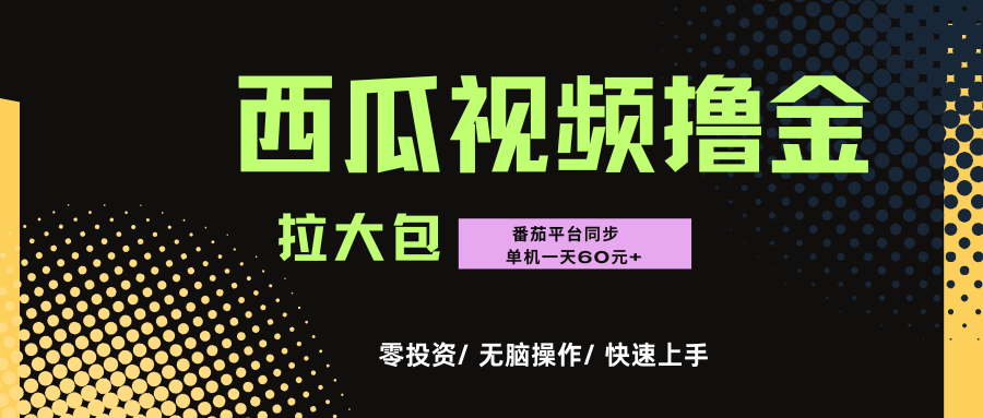 西瓜,番茄,撸金项目,单机一天轻松60元+,可无线放大化去做,零投资 - 臻优资源网