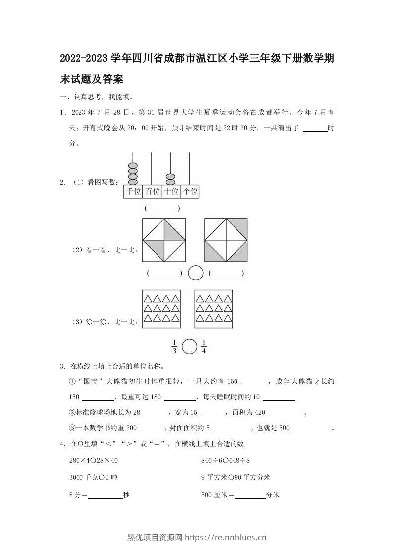 2022-2023学年四川省成都市温江区小学三年级下册数学期末试题及答案(Word版) - 臻优资源网