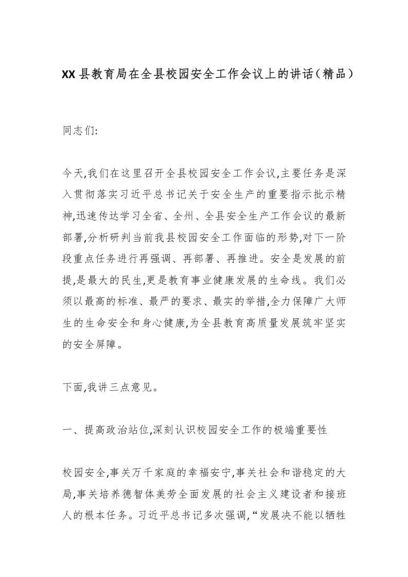 XX县教育局在全县校园安全工作会议上的讲话（精品） - 臻优资源网
