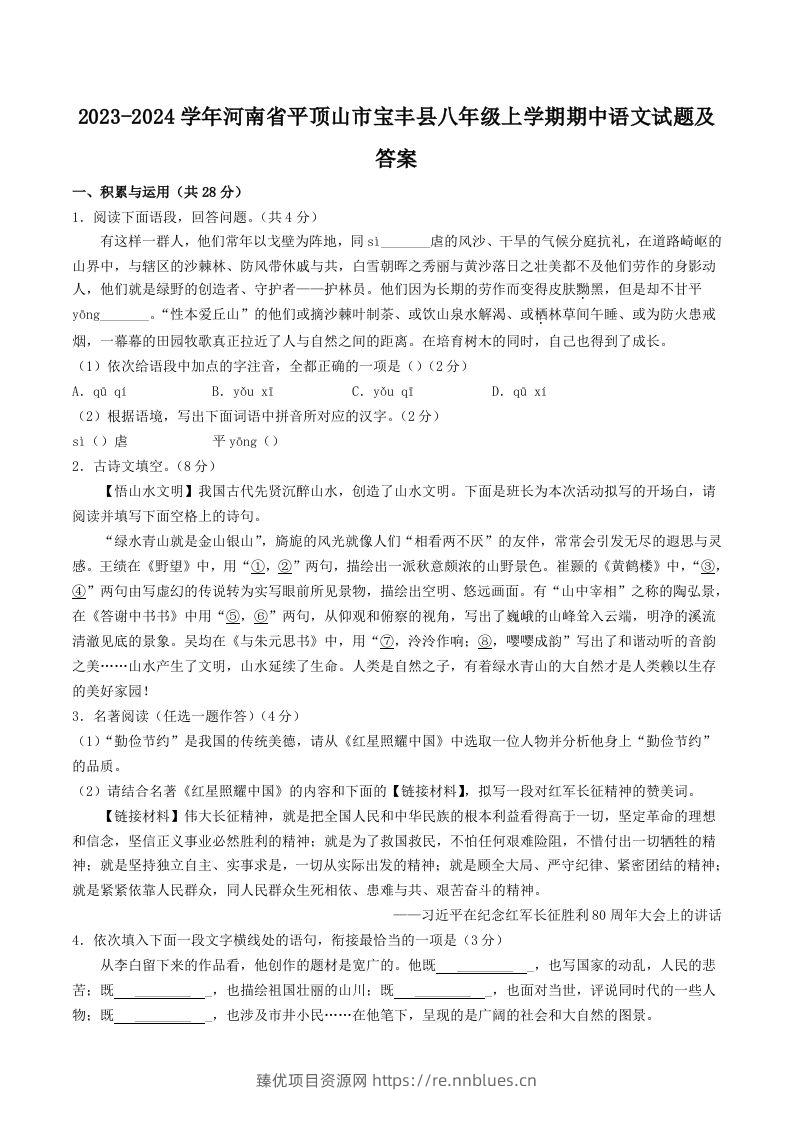 2023-2024学年河南省平顶山市宝丰县八年级上学期期中语文试题及答案(Word版) - 臻优资源网