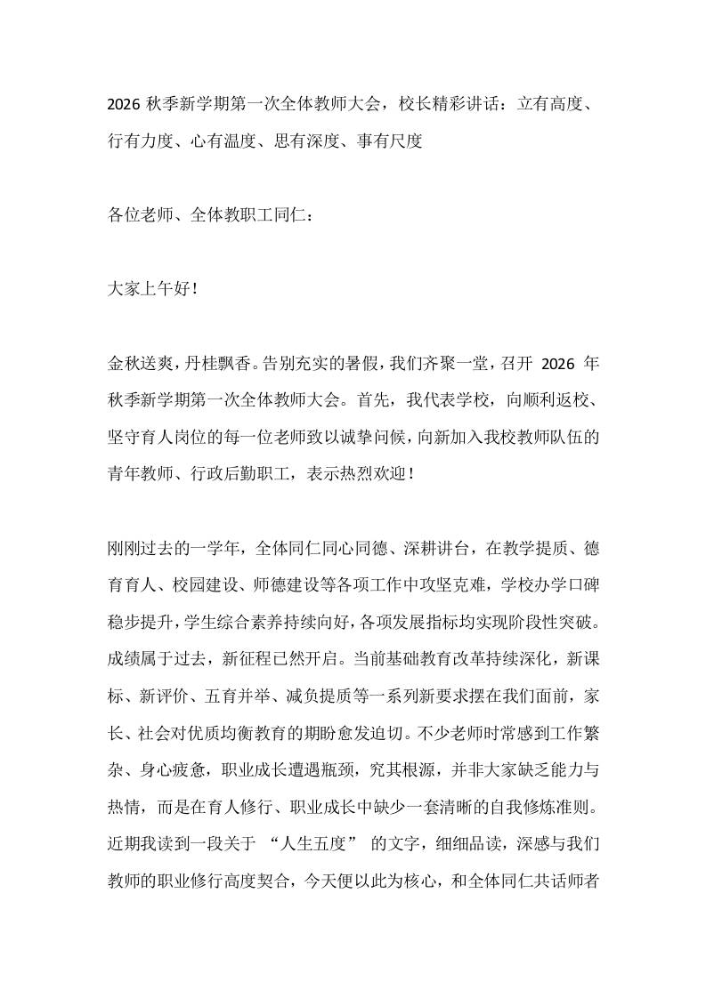 2026秋季新学期第一次全体教师大会，校长精彩讲话：立有高度、行有力度、心有温度、思有深度、事有尺度 - 臻优资源网
