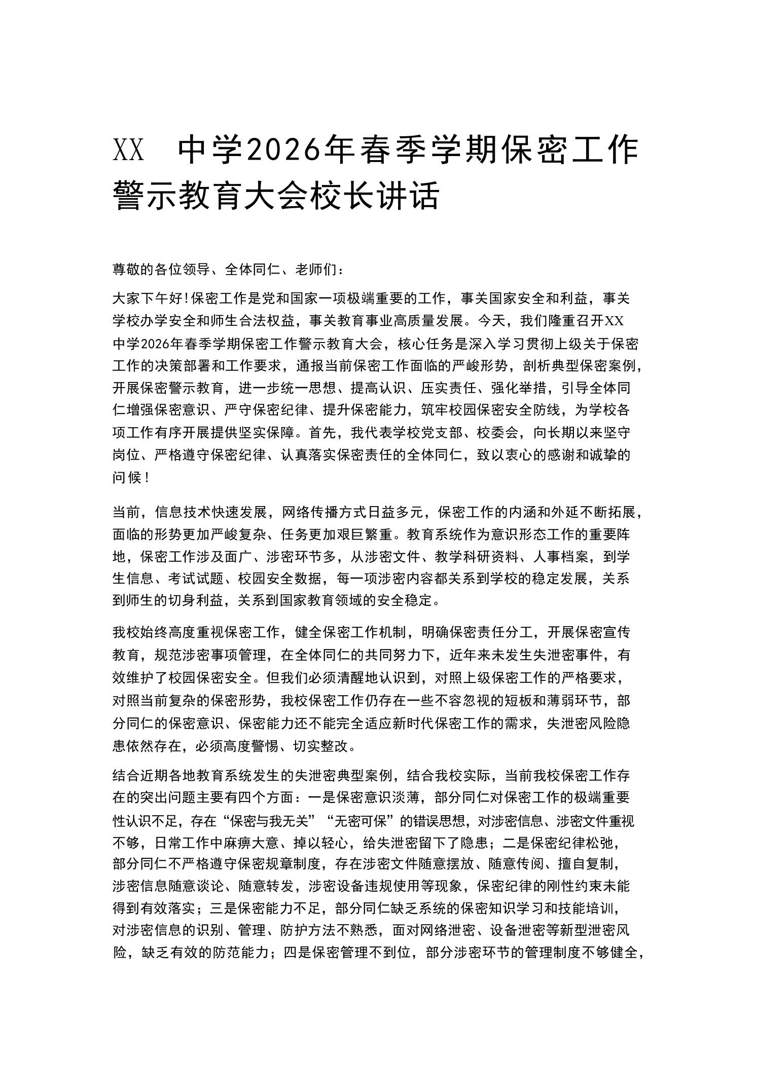 XX中学2026年春季学期保密工作警示教育大会校长讲话 - 臻优资源网