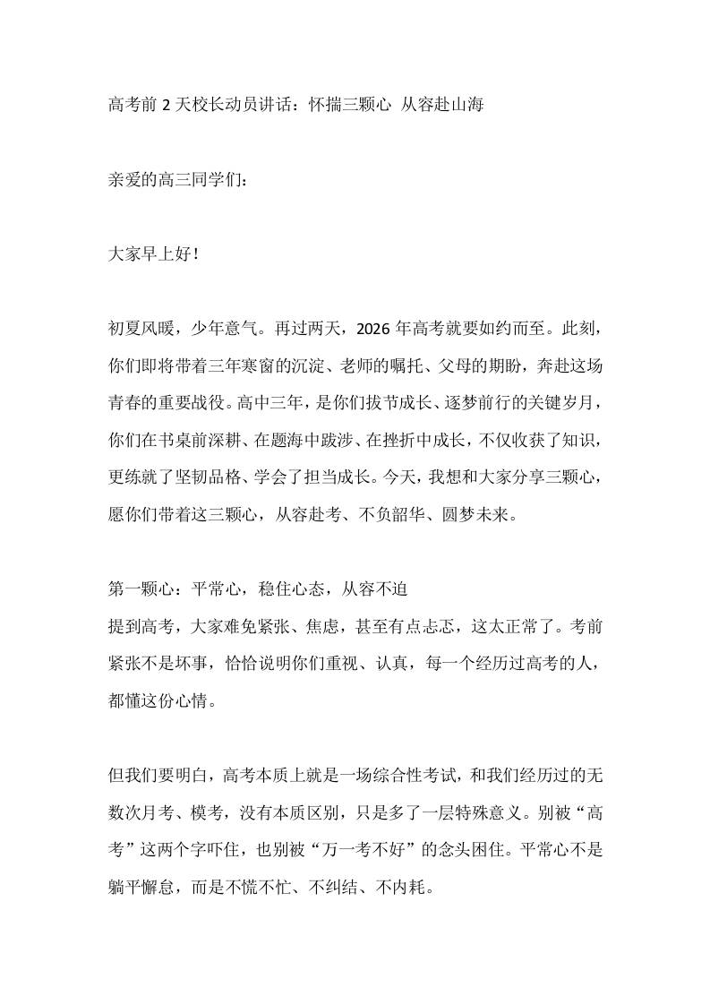 高考前2天校长动员讲话：怀揣三颗心从容赴山海 - 臻优资源网
