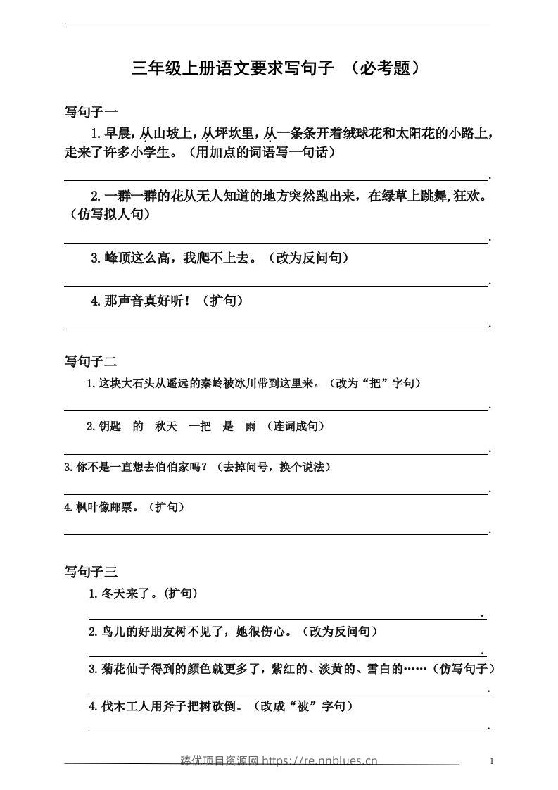 三（上）语文：要求写句子（必考题） - 臻优资源网