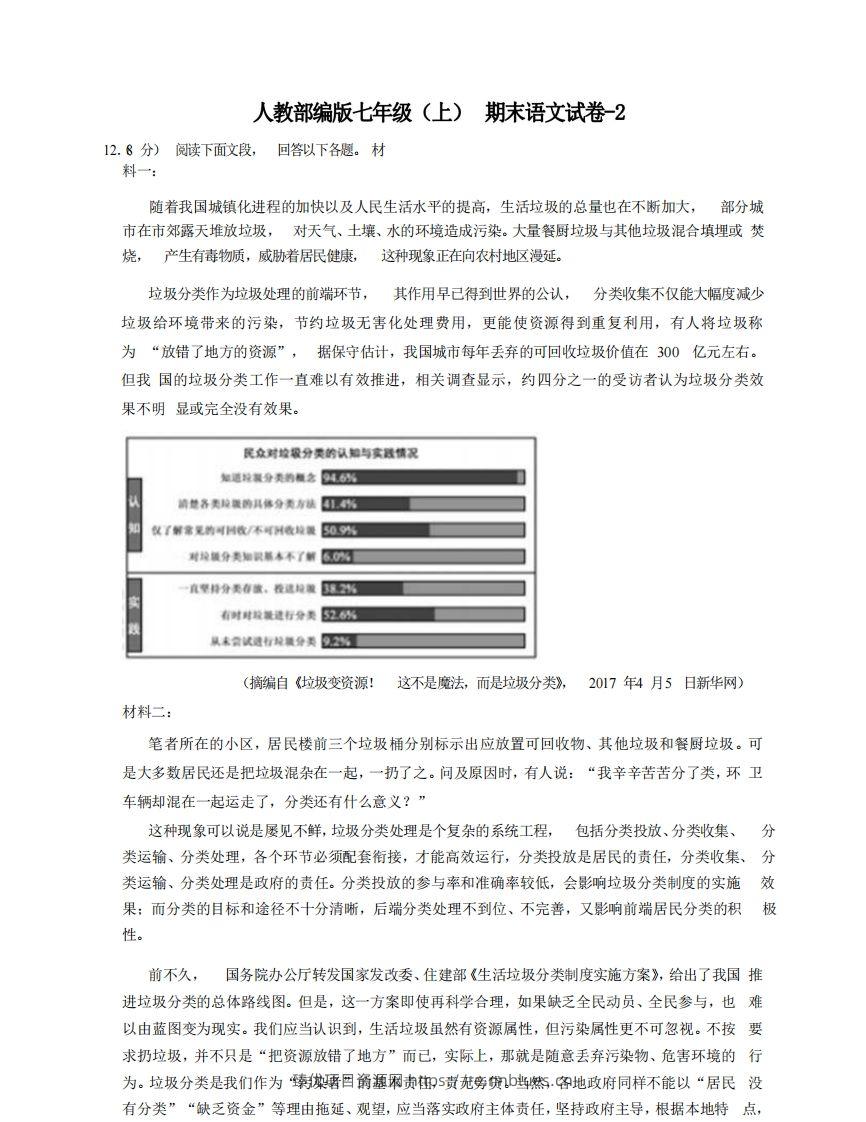 七年级（上）语文期末试卷8-2卷人教部编版 - 臻优资源网