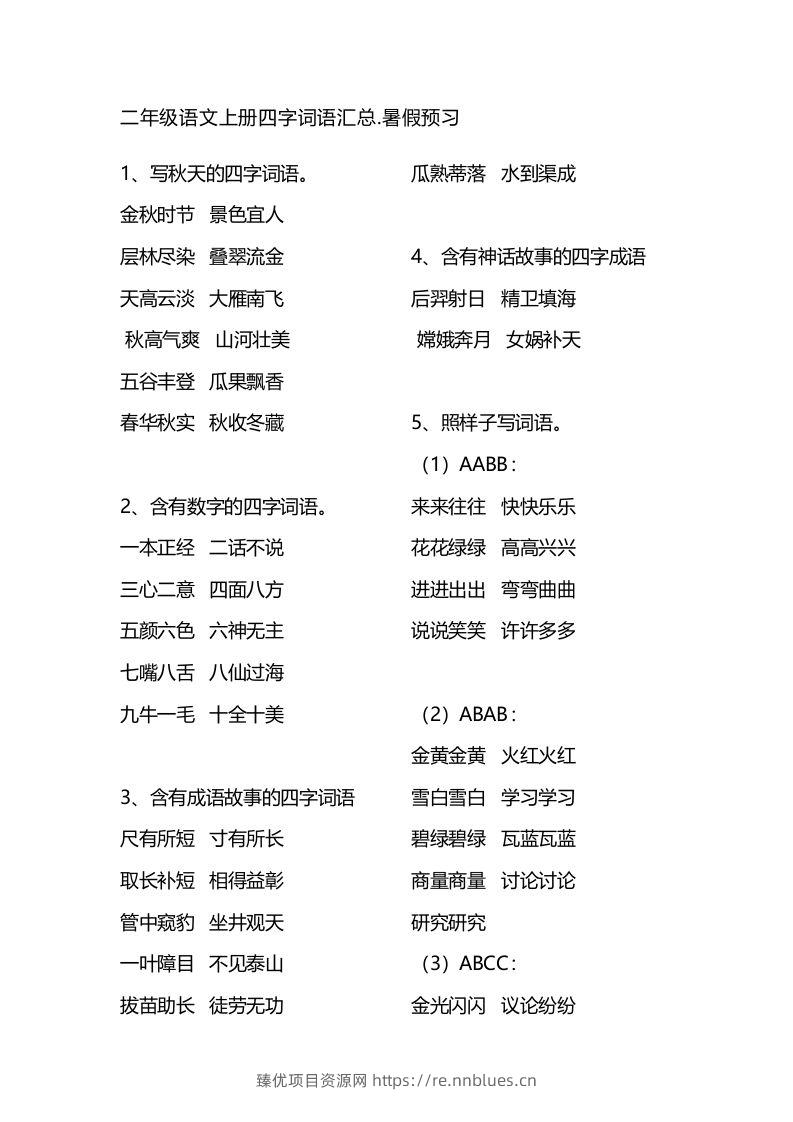 二（上）语文四字词语汇总 - 臻优资源网