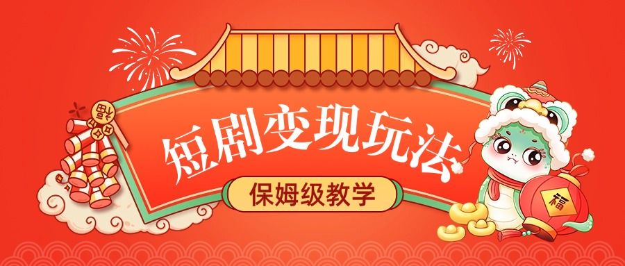 短剧变现玩法，保姆级教学 - 臻优资源网