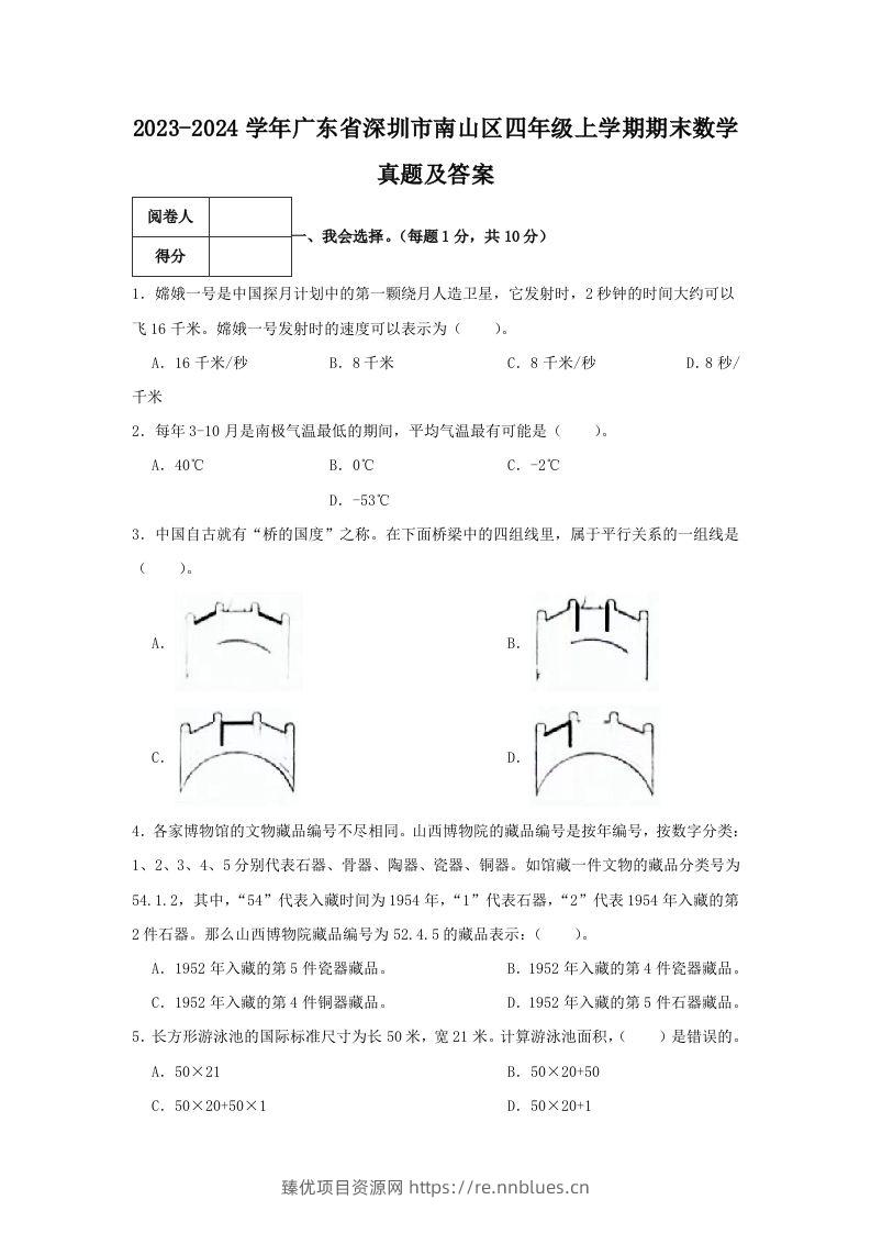 2023-2024学年广东省深圳市南山区四年级上学期期末数学真题及答案(Word版) - 臻优资源网