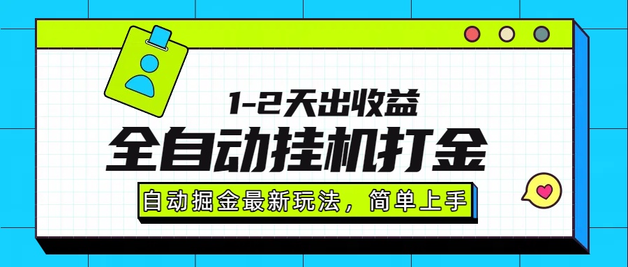 最新全自动打金玩法单日收益1000-2000 - 臻优资源网