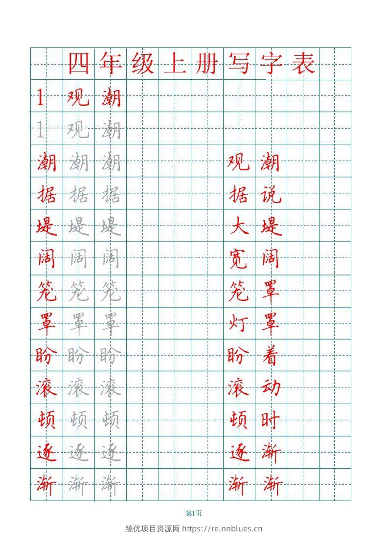四（上）语文写字表描红字帖. - 臻优资源网