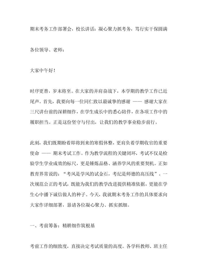 期末考务工作部署会，校长讲话：凝心聚力抓考务，笃行实干保圆满 - 臻优资源网