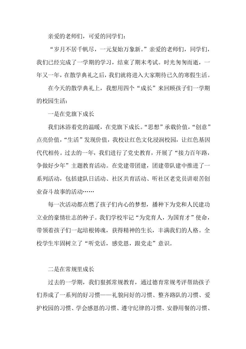 在散学典礼上，校长讲话用4个成长回顾孩子们一学期的校园生活 - 臻优资源网