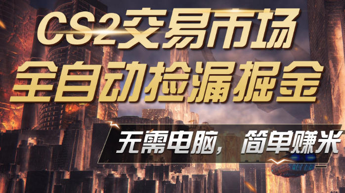 CS2市场云自动监控运行批量捡漏，包教包会，手机即可完成全部操作，稳定运行多年，支持任何形式验证，日入300+【揭秘】 - 臻优资源网