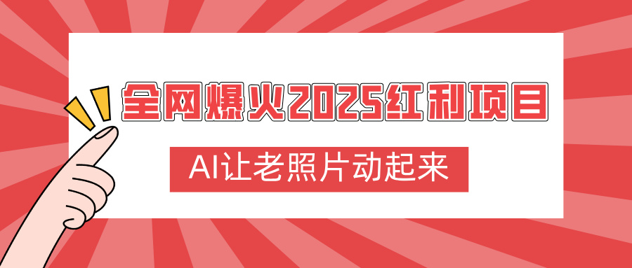全网爆火2025红利项目，AI让老照片动起来，新手也能快速上手 - 臻优资源网