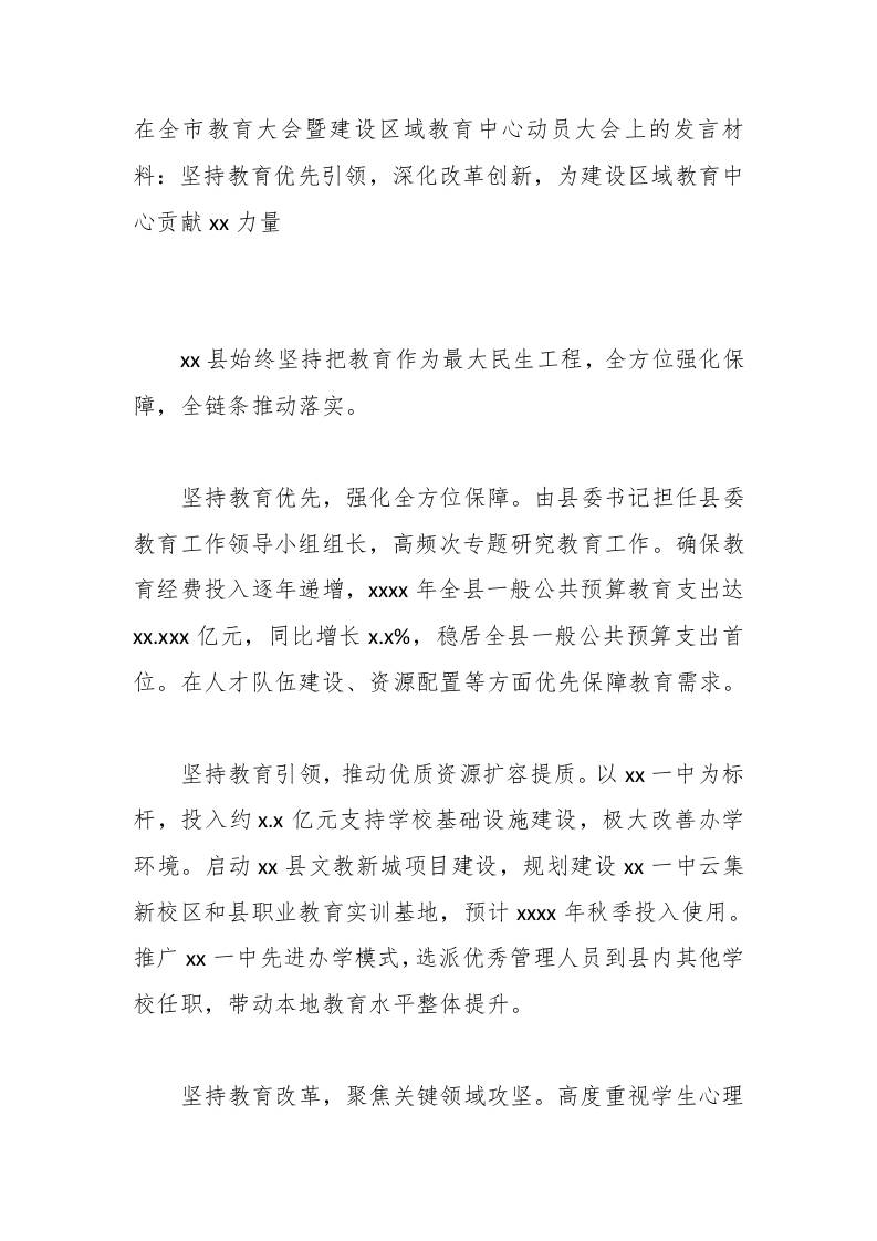 在全市教育大会暨建设区域教育中心动员大会上的发言材料：坚持教育优先引领，深化改革创新，为建设区域教育中心贡献xx力量 - 臻优资源网