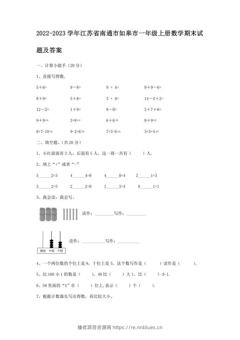 2022-2023学年江苏省南通市如皋市一年级上册数学期末试题及答案(Word版) - 臻优资源网