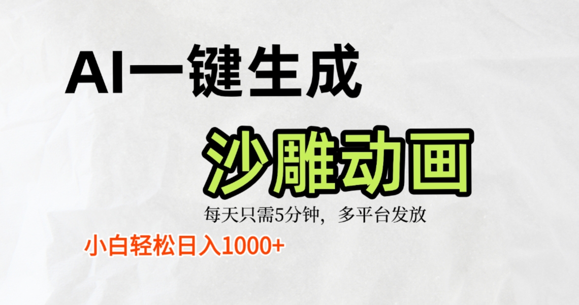 AI一键生成沙雕动画，条条爆款，轻松日入1000+，小白秒上手 - 臻优资源网