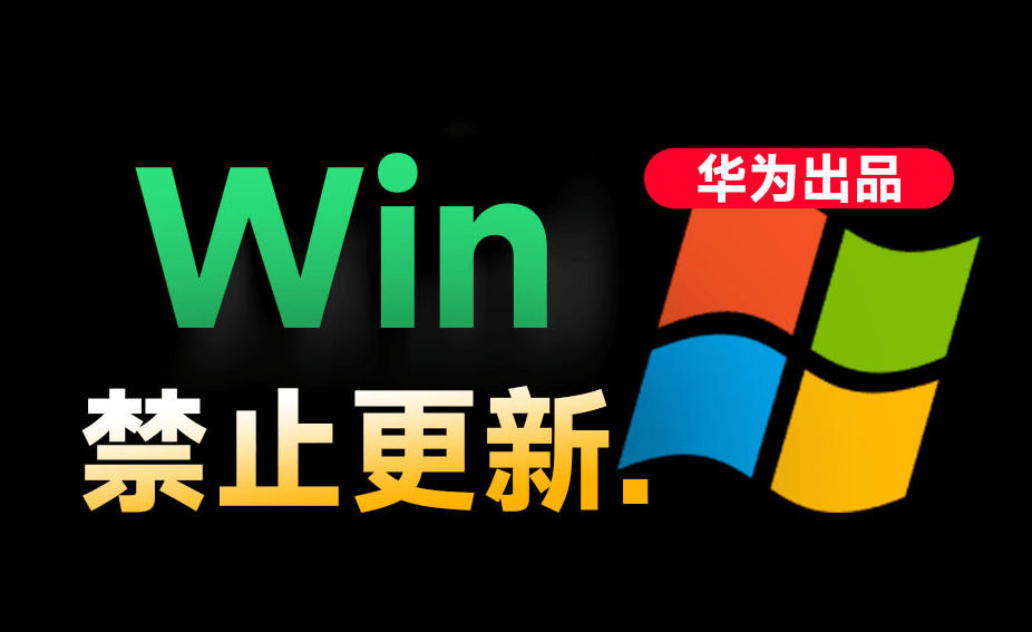 Win10/11系统永久禁止更新！华为出品小工具，避免频繁更新Win系统出问题，电脑必备工具Win系统禁止更新 - 臻优资源网