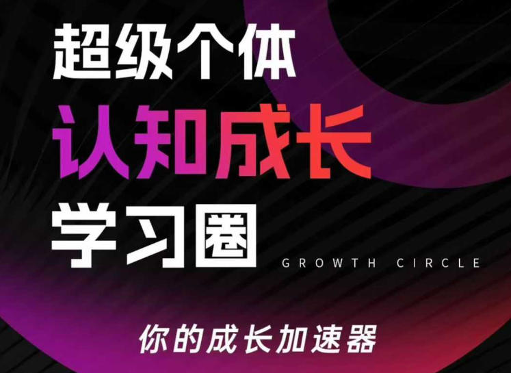 超级个体认知成长学习圈，你的成长加速器，用认知破局，用行动变现 - 臻优资源网