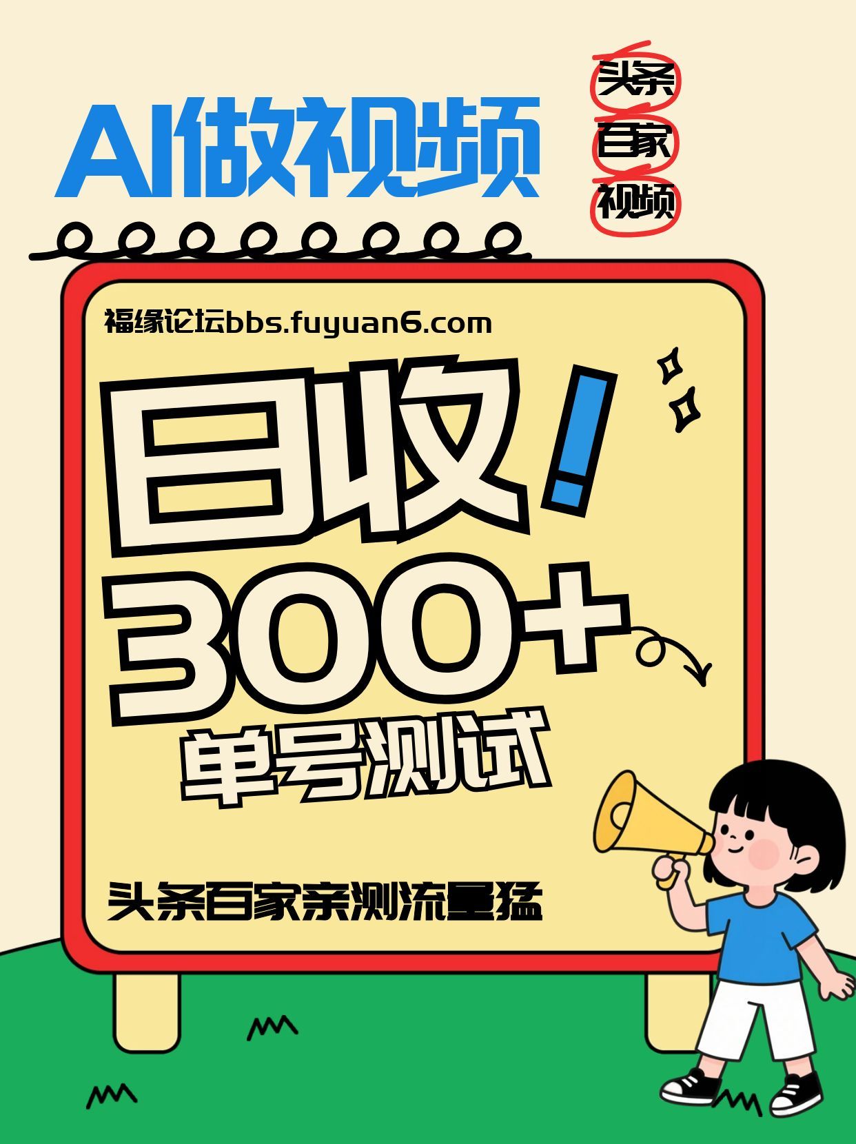 头条+百家+视频号（2026-AI玩法），单号每天收入几百元，新号亲测流量猛！ - 臻优资源网