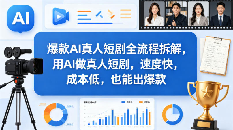 爆款AI真人短剧全流程拆解，用AI做真人短剧，速度快，成本低，也能出爆款 - 臻优资源网