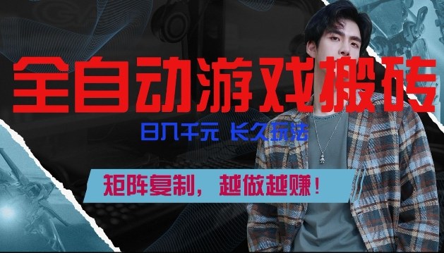 副业掘金首选！全自动游戏搬砖，日入10张，可矩阵放大，越做越賺【揭秘】 - 臻优资源网
