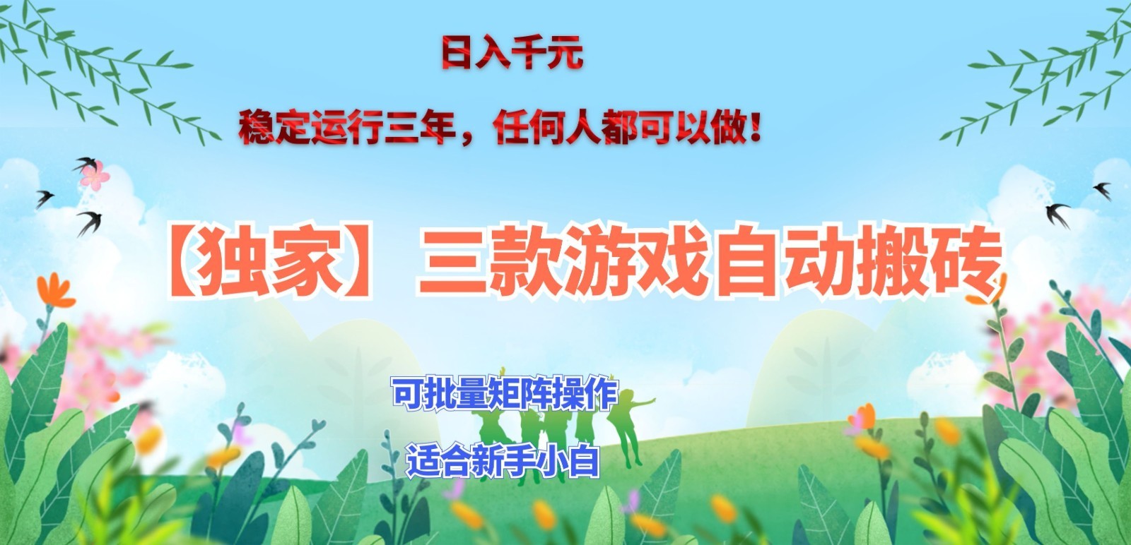 独家稳定运行三年游戏搬砖，轻松日入 1000+，空闲时间就能做！ - 臻优资源网
