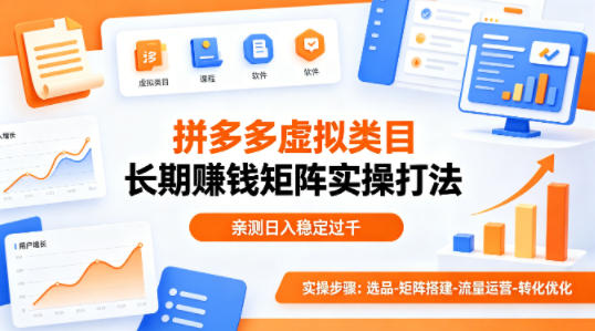 做拼多多虚拟类目想长期賺钱？这套矩阵实操打法，亲测日入稳定过千【揭秘】 - 臻优资源网
