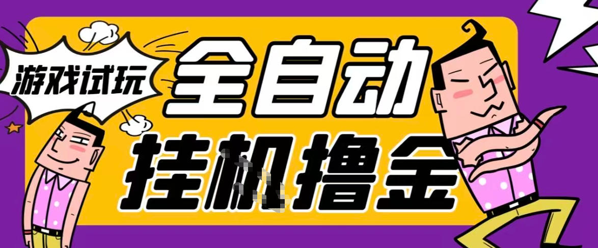 2026暴力挂G项目试玩游戏全自动搬砖项目，单窗口30+非常稳定，可多开矩阵【揭秘】 - 臻优资源网