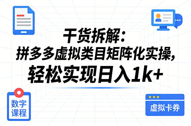 干货拆解：拼多多虚拟类目矩阵化实操，轻松实现日入1k+ - 臻优资源网