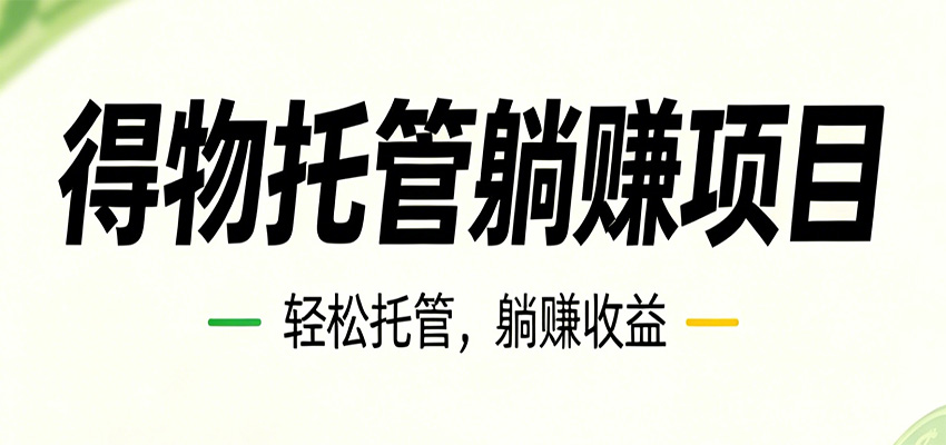 26年6月必做！得物视频激励项目，全自动运营单号月利润3600+ - 臻优资源网